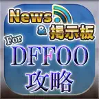 DFFオペラオムニア ニュース＆マルチ掲示板 for ディシディアFFオペラオムニア(DFFOO) iOS Icon