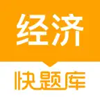 经济师快题库-中经初经高经备考精选 Icon