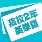 英単語帳 高校二年生編 高２レベルの英単語暗記アプリ iOS Icon