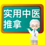 小儿中医推拿-幼儿护理保健指南 Icon