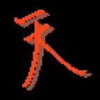 天の剣 iOS Icon