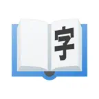 Elementary Chinese Dictionary iOS Icon