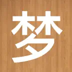 360周公解梦 - 最权威的解梦指南！ iOS Icon
