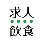 飲食業界での転職・仕事探しは 求人飲食店ドットコム アプリ Icon