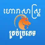 Khmer Horoscope iOS Icon
