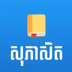 Khmer English Proverbs iOS Icon