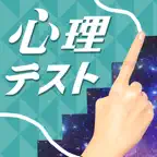 お絵かき 心理 テスト iOS Icon