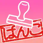 印鑑ゴム印が届く - オリジナルスタンプ・ハンコ作成 Icon