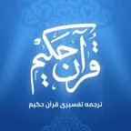 ترجمه تفسیری قرآن حکیم iOS Icon