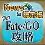 FateGO 攻略ニュース＆マルチ掲示板 for Fate Grand Order(フェイト) iOS Icon