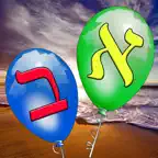 א-ב משחק זיכרון iOS Icon