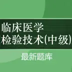 中级临床检验技术2025新版 icon