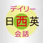 デイリー日西英3か国語会話辞典【三省堂】(ONESWING) iOS Icon