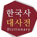 한국사대사전 iOS Icon