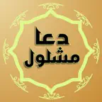 Supplication Prayer Mashlool iOS Icon