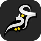 الخطاط العربي - احترافي - تطبيق الكتابه على الصور iOS Icon