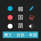 韓国語の基礎 - ハン検・TOPIK対応アプリ iOS Icon