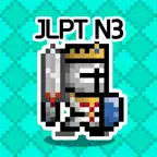 일단어 던전3: JLPT N3 iOS Icon