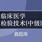 中级临床检验技术-鑫题库 iOS Icon