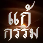 แก้กรรม - Kamma iOS Icon
