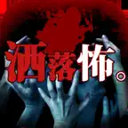 【怖い話】呪奇！洒落にならないこわい話たち。【ホラーアプリ】 iOS Icon