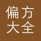 中医方剂 iOS Icon
