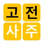 고전 사주 - 3대 명리학서 본문 수록 iOS Icon