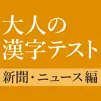 新聞・ニュースでよく見る漢字クイズ iOS Icon