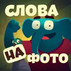 Слова со слоном - поиск слов iOS Icon