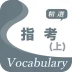 指考精選詞彙(上) iOS Icon