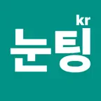 눈팅 - 커뮤니티 인기글 모음 iOS Icon