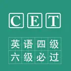 英语四级、六级必过 iOS Icon