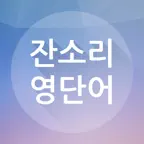 잔소리 영단어 iOS Icon