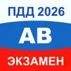 ПДД Экзамен 2026 билеты A B M iOS Icon