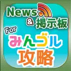 みんゴル 攻略ニュース&オンライン掲示板 for みんゴル スマホアプリ版 iOS Icon