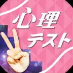 ㊙お絵かき心理テスト通 iOS Icon
