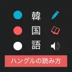 ハングルの読み方 - 韓国語入門 / ハン検・TOPIK対応 iOS Icon