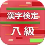 漢字検定8級 2017 iOS Icon