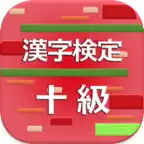漢字検定10級 2017 iOS Icon