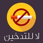 لا للتدخين - تطبيق الإقلاع عن التدخين iOS Icon