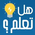 هل تعلم - معلومات عامة ثقف نفسك iOS Icon
