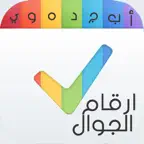 ارقام الجوال - برنامج حفظ و تحويل أرقام الاتصالات iOS Icon