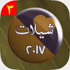 شيلات 2017 جديدة بدون نت iOS Icon