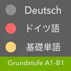 ドイツ語 基礎単語  Grundstufe Deutsch iOS Icon