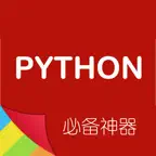 Python编程神器 -程序员必备开发手册 Icon