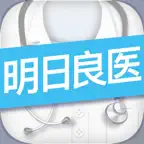 明日良医 iOS Icon