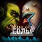 Битва за Соль iOS Icon