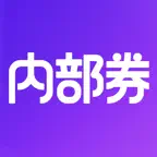 内部券-返利优惠券购物省钱app Icon