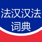 法汉汉法词典-离线词库法语汉语互查 iOS Icon
