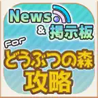 どう森 攻略ニュース＆オンライン掲示板 for どうぶつの森 スマホ版 iOS Icon